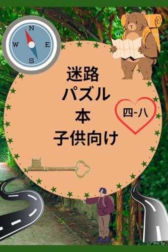 子供向け迷路パズルブック 四-八: 四 ～ 六 歳、六 ～ 八 歳の子供向けの楽しい初めての迷路 百一 |子供向け迷路アクティビティ ワークブック: ゲーム、パズル、問題解決 (子供向け迷路学習アクティビティ ブック)