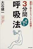 3分間ゆるゆる呼吸法―感情(ココロ)と体をリセットする快感! 3分間ゆるゆる呼吸法―感情(ココロ)と体をリセットする快感!