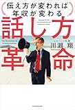 話し方革命　伝え方が変われば年収が変わる