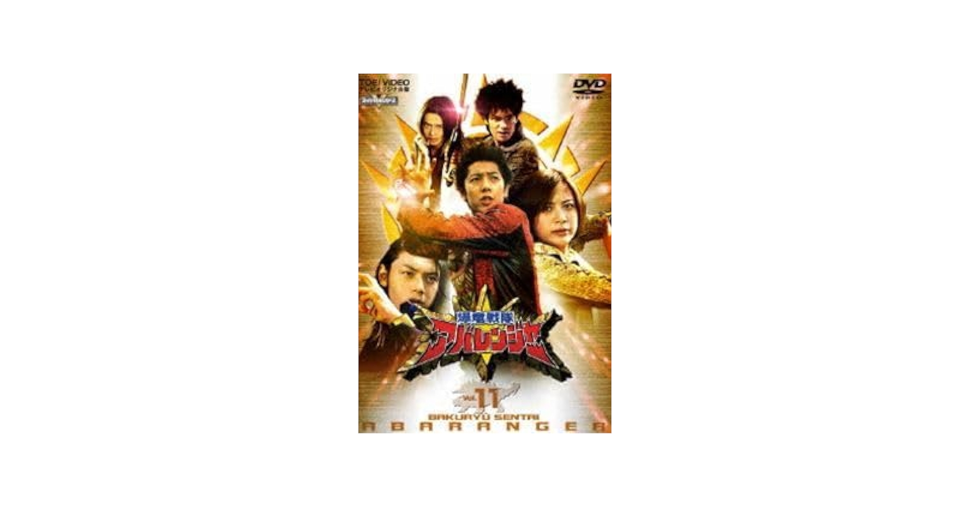 爆竜戦隊アバレンジャー Vol.11 [DVD] cm3dmju Amazon.co.jp: 爆竜戦隊アバレンジャー Vol.11 [DVD] : 西興一朗