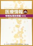医療情報 第6版 情報処理技術編