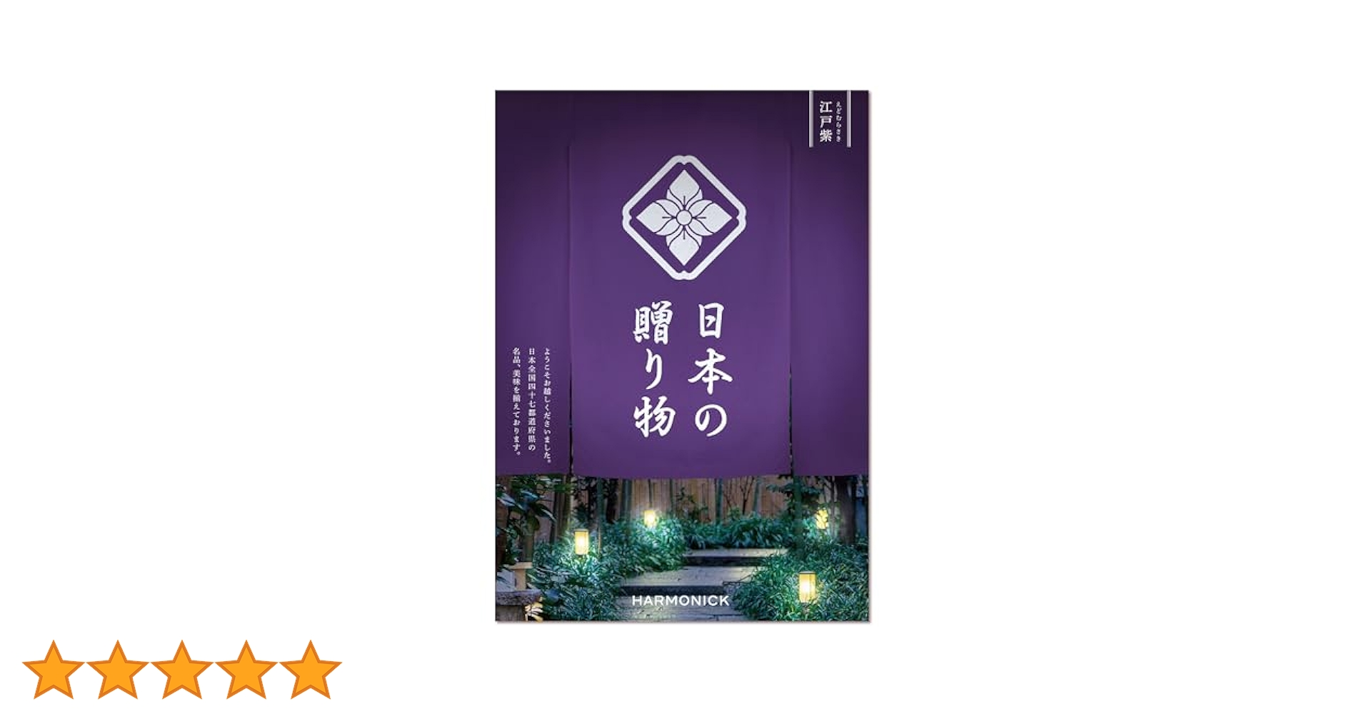 日本の贈り物　江戸紫　カタログギフト 日本の贈り物 カタログギフト 江戸紫(えどむらさき) [CONCENT