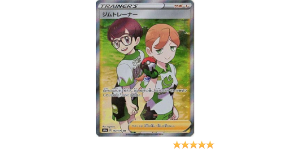 Amazon Co Jp ポケモンカードゲーム Pk S4a 192 ジムトレーナー Sr ホビー Amazon Co Jp ポケモンカードゲーム Pk S4a 192 ジムトレーナー Sr ホビー