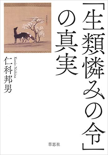 「生類憐みの令」の真実 「生類憐みの令」の真実