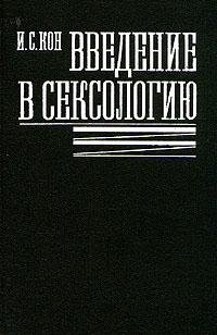 Hardcover Vvedenie v seksologiiu [Russian] Book