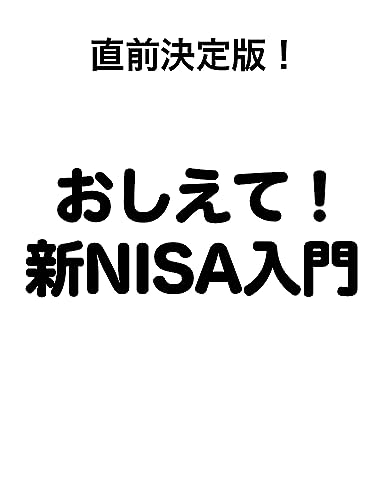 直前決定版！ おしえて！新NISA入門