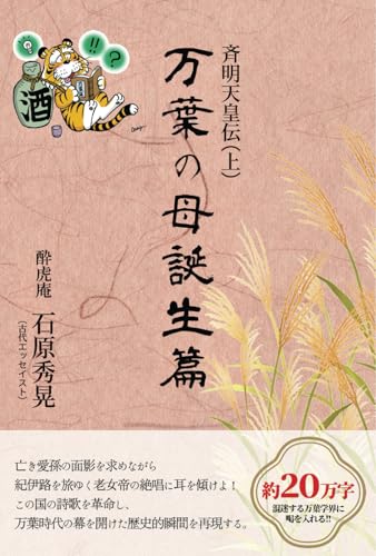 斉明天皇伝（上）万葉の母誕生篇