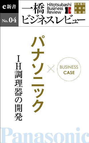 ビジネスケース『パナソニック～ＩＨ調理器の開発』―一橋ビジネスレビューe新書No.4 (Japanese Edition)