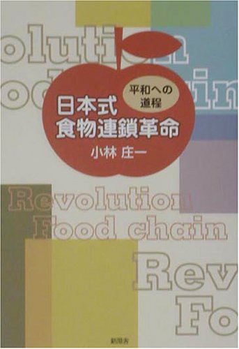 日本式食物連鎖革命: 平和への道程