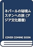 ネパールの秘境ムスタンへの旅 (アジア文化叢書)