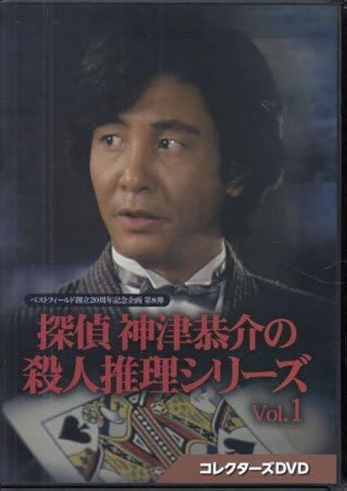 DVD 探偵神津恭介の殺人推理1 刺青殺人事件 未開封 DVD 探偵神津恭介の殺人推理1 刺青殺人事件 未開封 - メルカリ