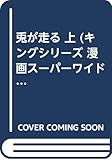 兎が走る 上 (キングシリーズ 漫画スーパーワイド)