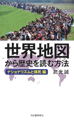 世界地図から歴史を読む方法: ナショナリズムと移民編