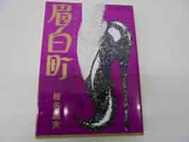 椎名品夫　眉白町　初版　講談社　アフタヌーンKC　レトロコミック Amazon.co.jp: 眉白町 (アフタヌーンKC) : 椎名 品夫: 本