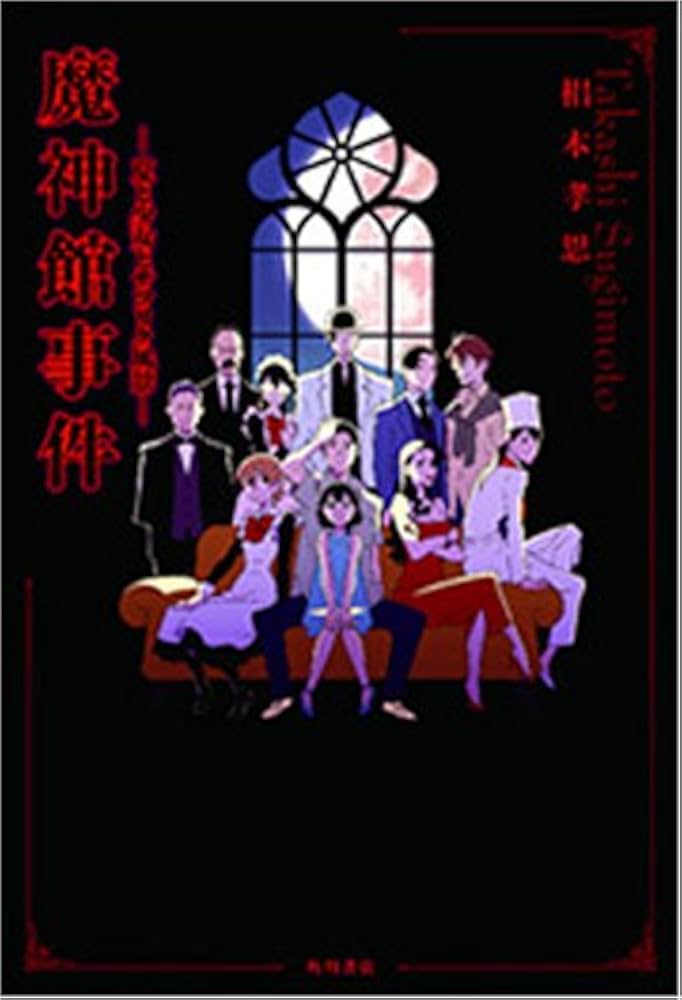 【中古】 妖ー幻影の事件簿ー/実業之日本社/山本まゆり Amazon.co.jp: 魔神館事件: 夏と少女とサツリク風景 : 椙本 孝思