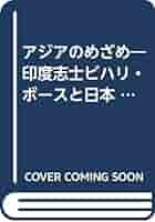アジアのめざめ／ボ-スとリカルテ 印度志士ビハリ・ボ-スと日本/大空社/相馬黒光（単行本） ボース／相馬安雄／相馬黒光『アジアのめざめ』（書肆心水）