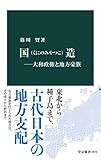国造―大和政権と地方豪族 (中公新書)