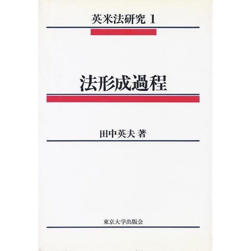法形成過程 (英米法研究 1)