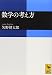 数学の考え方 (講談社学術文庫)