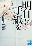 明日に手紙を (実業之日本社文庫)
