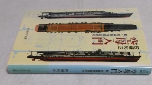 空母入門 新装版: 動く前線基地徹底研究 (光人社ノンフィクション文庫 174)