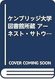 ア-ネスト・サトウ関連蔵書目録(全5巻) (書誌書目シリーズ 72)