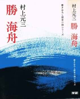 Amazon.co.jp: 勝海舟 (書きおろし歴史小説シリーズ) : 村上 元