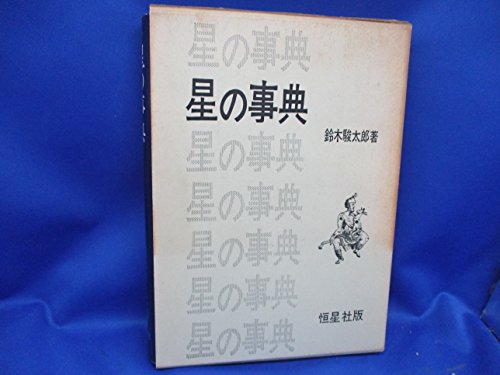 無料電子書籍 おすすめ 星の事典 バイ