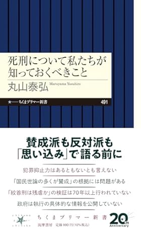 死刑について私たちが知っておくべきこと (ちくまプリマー新書 ４９１)