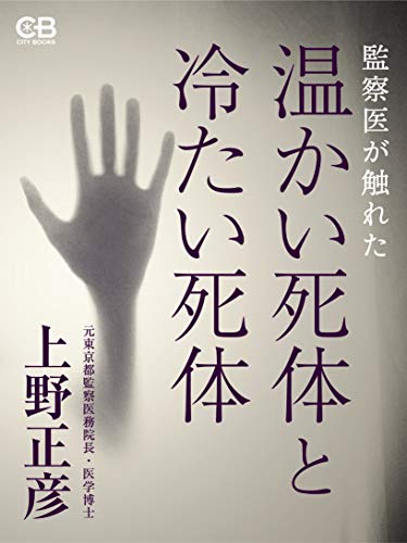 キンドル 無料電子書籍 温かい死体と冷たい死体: 監察医が触れた バイ