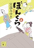 ぼんくら（上）新装版 (講談社文庫)