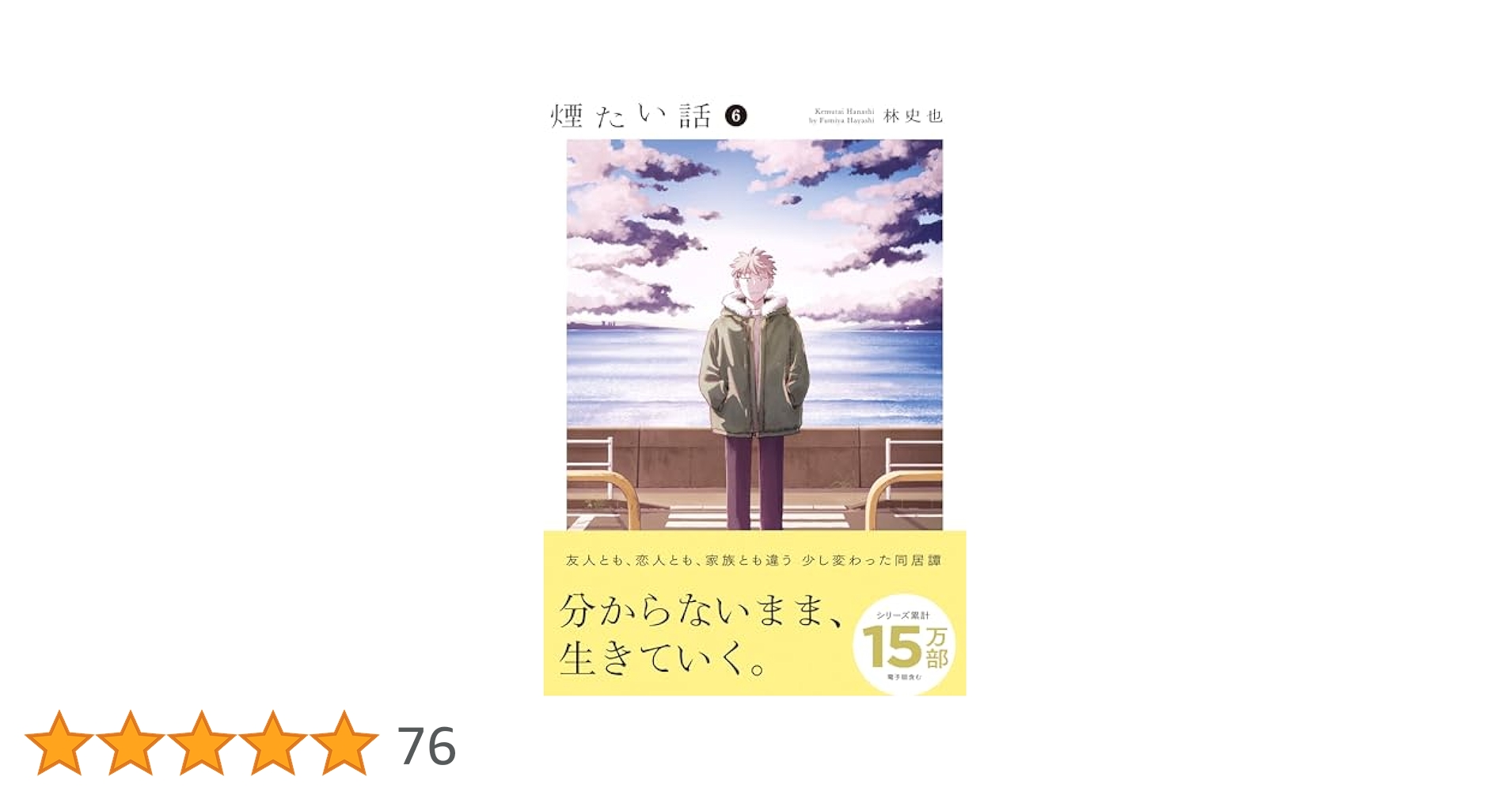 Amazon.co.jp: 煙たい話（6）(熱帯COMICS) : 林史也: 本