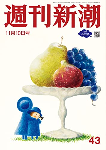週刊新潮2022年11月10日号[雑誌]