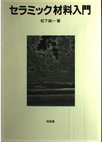 セラミック材料入門 | 松下 純一 |本 | 通販 | Amazon