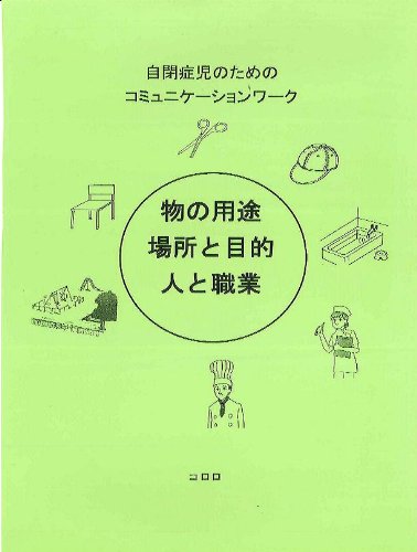 自閉症児のことばの学習 話せるようになってからの概念学習/ブイツ-ソリュ-ション/コロロＥＴセンタ-（大型本） 自閉症児のことばの学習 ―話せるようになってからの概念学習―
