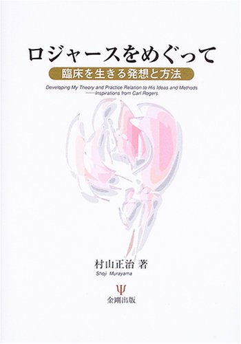 ロジャースをめぐって―臨床を生きる発想と方法