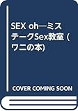 SEX oh―ミステークSex教室 (ワニの本)