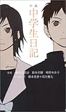 小説 中学生日記