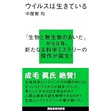 ウイルスは生きている (講談社現代新書 2359)