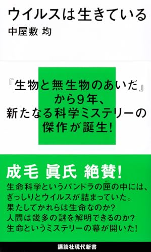 ウイルスは生きている (講談社現代新書 2359)