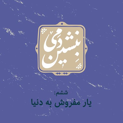 6- یار مفروش به دنیا