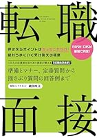 転職・面接 準備とマナー、定番質問から揺さぶり質問の回答例まで 479910201X Book Cover