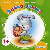 Zaika uchitsia 1+ 5971505734 Book Cover
