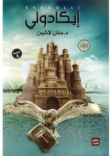 Ekadoli Hanan Lashin