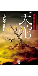 Amazon.co.jp: 怪談七変幻 漆黒 (竹書房怪談文庫 HO 733) : 郷内心瞳
