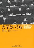 Disease a university - the University of Tokyo and Professor Funjo Gunzou (Chuko Bunko) (2007) ISBN: 4122048877 [Japanese Import] 4122048877 Book Cover