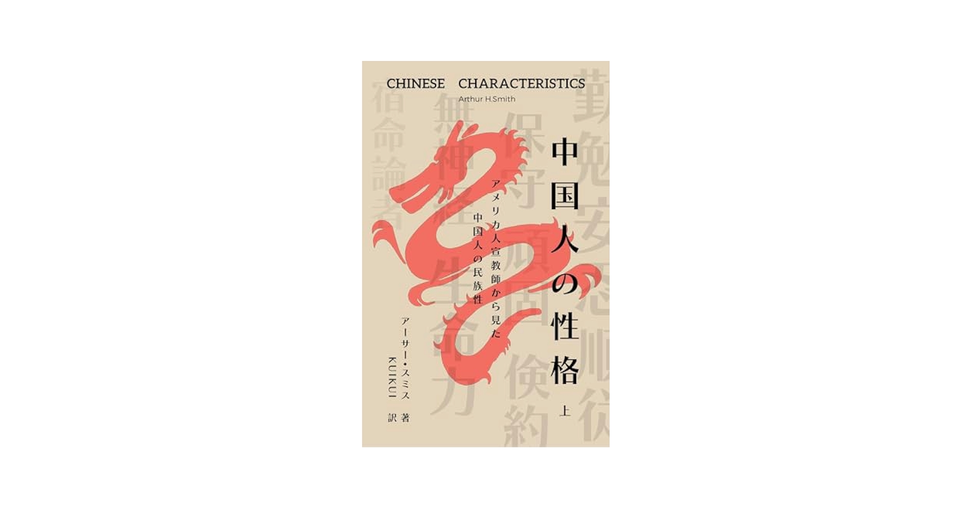 【中古】 中国人的性格/中央公論新社/アーサー・ヘンダーソン・スミス 中古】 中国人的性格/中央公論新社/アーサー・ヘンダーソン