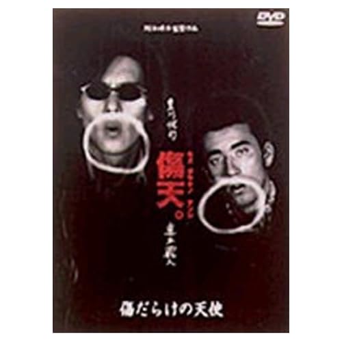 傷だらけの天使（1997年）