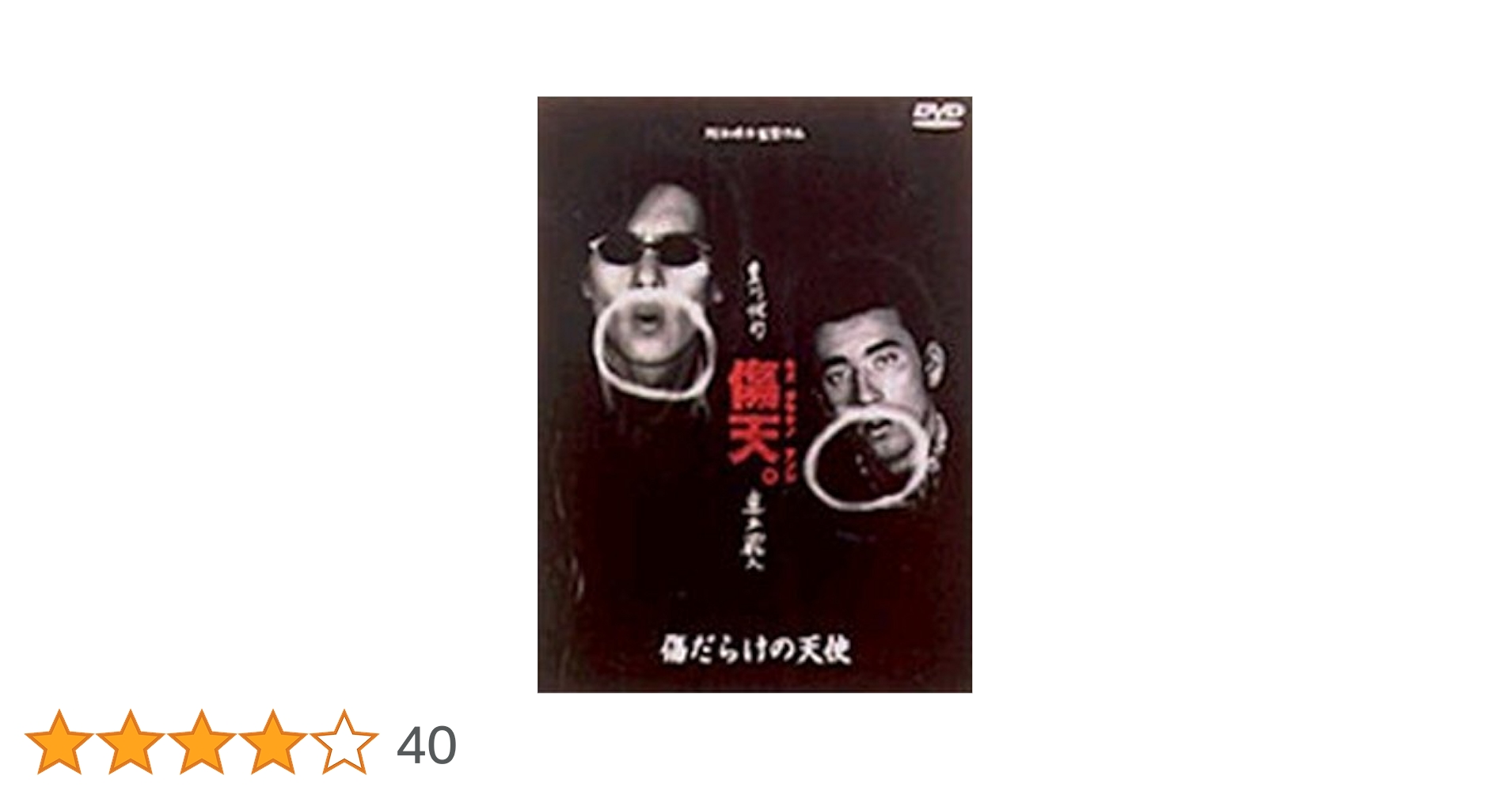 Amazon.co.jp: 傷だらけの天使 [DVD] : 真木蔵人, 豊川悦司, 阪本順治