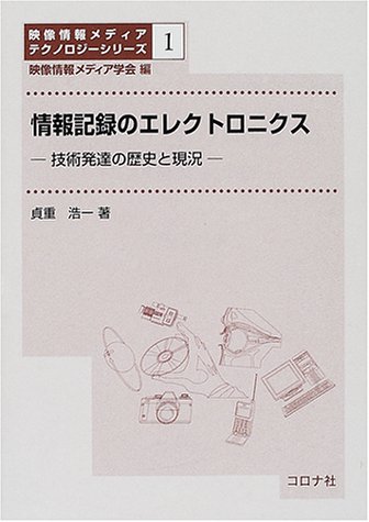 情報記録のエレクトロニクス―技術発達の歴史と現況 [映像情報メディアテクノロジーシリーズ (1)]